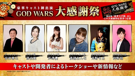 画像ギャラリー No.001のサムネイル画像 / 「GOD WARS 日本神話大戦」原 由実さん，芹澤 優さんら豪華キャストが出演するファン感謝イベントを7月14日に開催