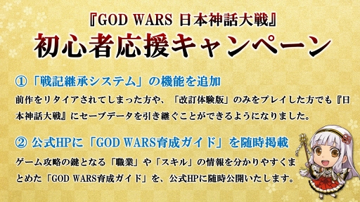 画像ギャラリー No.001のサムネイル画像 / 「GOD WARS 日本神話大戦」,前作の旧バージョンおよび改訂体験版からのデータ引き継ぎに対応