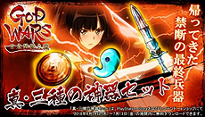 画像ギャラリー No.003のサムネイル画像 / 「GOD WARS 日本神話大戦」が本日発売。禁断の最終兵器「真・三種の神器」の1か月限定無料配信もスタート