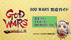 画像ギャラリー No.004のサムネイル画像 / 「GOD WARS 日本神話大戦」が本日発売。禁断の最終兵器「真・三種の神器」の1か月限定無料配信もスタート
