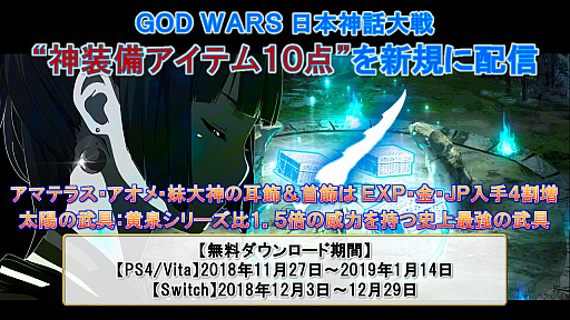 画像ギャラリー No.002のサムネイル画像 / 角川ゲームス,「GOD WARS 日本神話大戦」で期間限定のキャンペーンを実施中