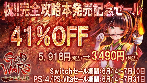画像ギャラリー No.001のサムネイル画像 / 「GOD WARS 日本神話大戦」の攻略本発売記念キャンペーンが6月14日から。ゲーム本編が41％OFF，デジタル版の攻略本を無料配布