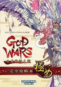 画像ギャラリー No.003のサムネイル画像 / 「GOD WARS 日本神話大戦」の攻略本発売記念キャンペーンが6月14日から。ゲーム本編が41％OFF，デジタル版の攻略本を無料配布