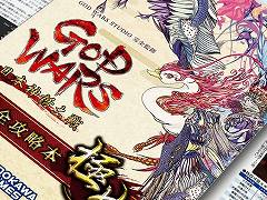 「GOD WARS 日本神話大戦」の攻略本発売記念キャンペーンが6月14日から。ゲーム本編が41％OFF，デジタル版の攻略本を無料配布