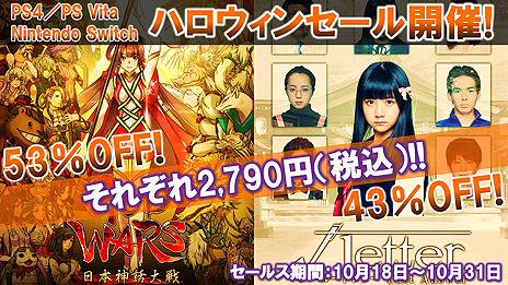 画像ギャラリー No.003のサムネイル画像 / 「GOD WARS 日本神話大戦」「√Letter ルートレター Last Answer」のDL版がいずれも税込2790円に。ハロウィンセールが本日スタート