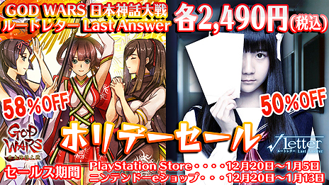 画像ギャラリー No.003のサムネイル画像 / 「GOD WARS 日本神話大戦」「√Letter ルートレター Last Answer」のDL版が税込2490円に。角川ゲームスのホリデーセールが本日開始