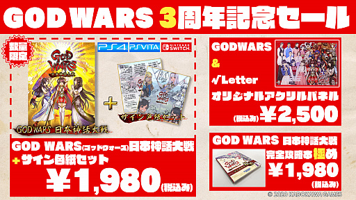 画像ギャラリー No.002のサムネイル画像 / 「GOD WARS」シリーズのセールが開始。DLCの無料配信や出演声優のサイン色紙付きパッケージ販売も