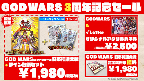 画像ギャラリー No.006のサムネイル画像 / 「GOD WARS」シリーズのセールが開始。DLCの無料配信や出演声優のサイン色紙付きパッケージ販売も