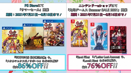画像ギャラリー No.002のサムネイル画像 / 「GOD WARS 日本神話大戦」や「LoveR Kiss」がラインナップ。角川ゲームスがPS4/Switch向けタイトルを対象にした“サマーセール”を開催