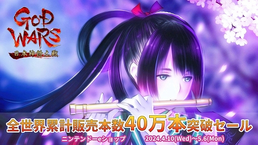 画像ギャラリー No.001のサムネイル画像 / 「GOD WARS」シリーズ全世界累計販売本数40万本突破を記念したセールを4月10日0：00より開催。「GOD WARS 日本神話大戦」は87％オフに