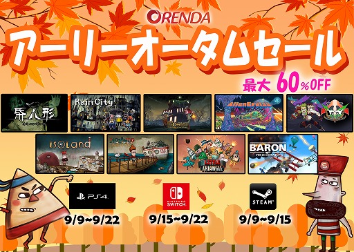 画像ギャラリー No.001のサムネイル画像 / ORENDA,PC/Switch向けDLソフトを最大60%オフで販売するアーリーオータムセールを開催