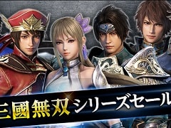 PC版「真・三國無双」シリーズ4タイトルを最大75％オフで購入できるセールがSteamにて開催。各種DLCやシーズンパスも対象に
