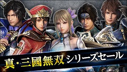 画像ギャラリー No.003のサムネイル画像 / PC版「真・三國無双」シリーズ4タイトルを最大75％オフで購入できるセールがSteamにて開催。各種DLCやシーズンパスも対象に