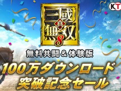 「真・三國無双8」，“無料共闘＆体験版”のダウンロード数が全世界累計100万を突破。記念セールが開催に