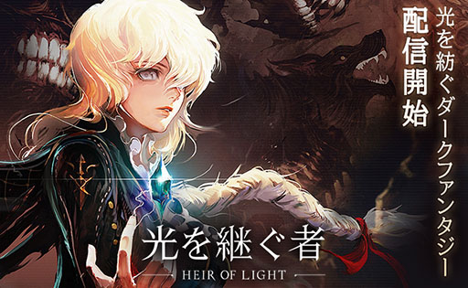 画像ギャラリー No.001のサムネイル画像 / サーバントと共に漆黒の闇に立ち向かえ。スマホ向けダークファンタジーRPG「光を継ぐ者」が配信開始