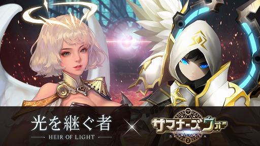 画像ギャラリー No.001のサムネイル画像 / 「光を継ぐ者」が「サマナーズウォー」とのコラボを実施。人気モンスターがサーバントとして参戦