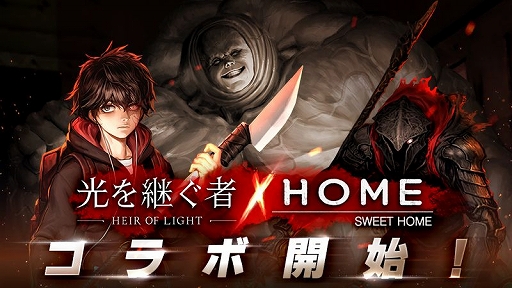 画像ギャラリー No.001のサムネイル画像 / RPG「光を継ぐ者」とWeb漫画「Sweet Home」のコラボイベントが本日開始