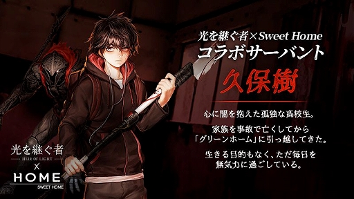 画像ギャラリー No.002のサムネイル画像 / RPG「光を継ぐ者」とWeb漫画「Sweet Home」のコラボイベントが本日開始