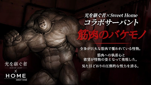 画像ギャラリー No.003のサムネイル画像 / RPG「光を継ぐ者」とWeb漫画「Sweet Home」のコラボイベントが本日開始