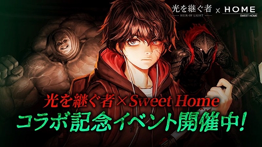 画像ギャラリー No.010のサムネイル画像 / RPG「光を継ぐ者」とWeb漫画「Sweet Home」のコラボイベントが本日開始