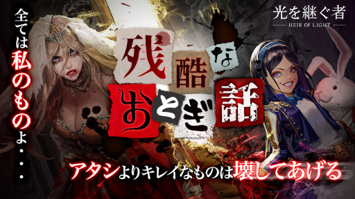 画像ギャラリー No.001のサムネイル画像 / 「光を継ぐ者」“残酷なおとぎ話事前アップデート7DAYSログインイベント”が開始