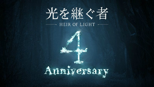 画像ギャラリー No.001のサムネイル画像 / 「光を継ぐ者」で配信4周年を記念した3大イベントが順次開催