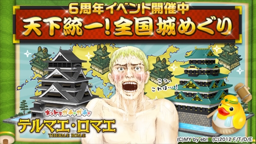 画像ギャラリー No.001のサムネイル画像 / 「テルマエ・ロマエ ガチャ」,「のぶニャがの野望」コラボなど6周年記念イベントを開催