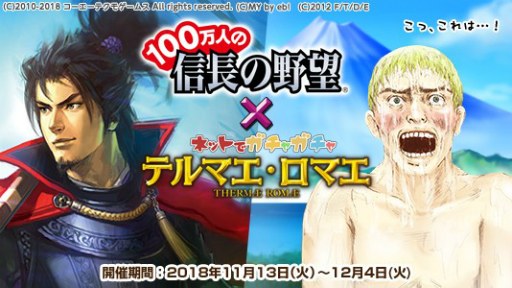 画像ギャラリー No.001のサムネイル画像 / 「テルマエロマエ ガチャ」と「100万人の信長の野望」の相互コラボイベントが開催