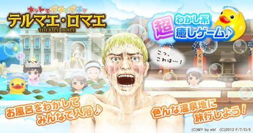 画像ギャラリー No.001のサムネイル画像 / スマホ版「テルマエ・ロマエ ガチャ」がmixiでサービス開始