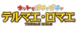 画像ギャラリー No.001のサムネイル画像 / 「テルマエロマエ ガチャ」，9周年記念リアルプレゼントキャンペーンが開催。JTBトラベルギフトが当たるチャンス