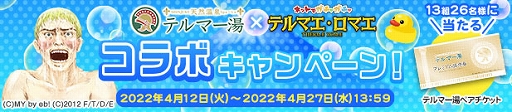 画像ギャラリー No.001のサムネイル画像 / 「テルマエ・ロマエ ガチャ」,テルマー湯とのコラボイベントが本日より開催に