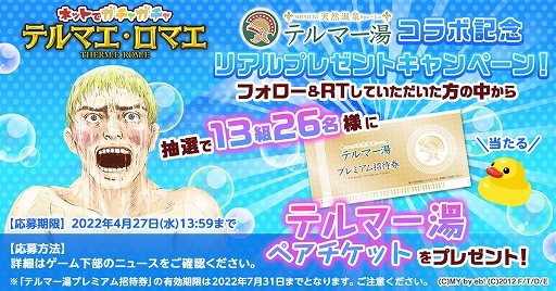 画像ギャラリー No.002のサムネイル画像 / 「テルマエ・ロマエ ガチャ」,テルマー湯とのコラボイベントが本日より開催に