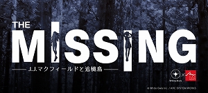 画像ギャラリー No.008のサムネイル画像 / 「The MISSING - J.J.マクフィールドと追憶島」,公式サイトが公開され,発売日が10月11日に決定。4人の登場キャラクターも明らかに