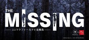 画像ギャラリー No.003のサムネイル画像 / 「The MISSING - J.J.マクフィールドと追憶島 -」のコンシューマ版が配信開始。Steam版は12日の0:00に配信スタート