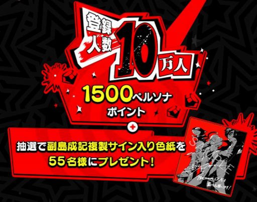 画像ギャラリー No.003のサムネイル画像 / 「PERSONA O.A.」，事前登録者数が10万人を突破。追加特典に副島成記氏の複製サイン入り色紙プレゼントが決定