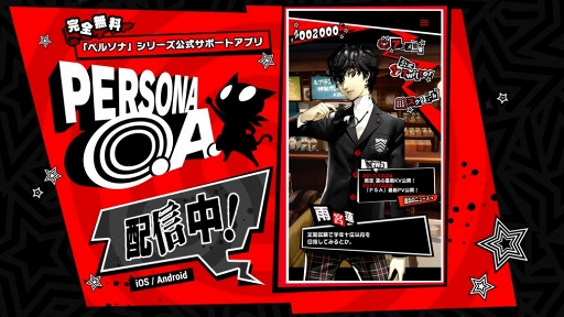 画像ギャラリー No.001のサムネイル画像 / 「ペルソナ」シリーズ公式サポートアプリ「PERSONA O.A.」,配信スタート。アプリ内のペルソナポイントを集めてTVアニメ「ペルソナ5」先行上映会に参加しよう