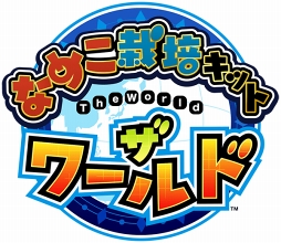 画像ギャラリー No.004のサムネイル画像 / シリーズ最新作「なめこ栽培キット ザ・ワールド」,事前登録スタート。豪華特典が最大155人に当たるキャンペーンも開催