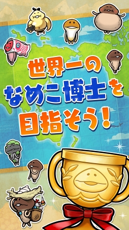 画像ギャラリー No.009のサムネイル画像 / シリーズ最新作「なめこ栽培キット ザ・ワールド」,事前登録スタート。豪華特典が最大155人に当たるキャンペーンも開催