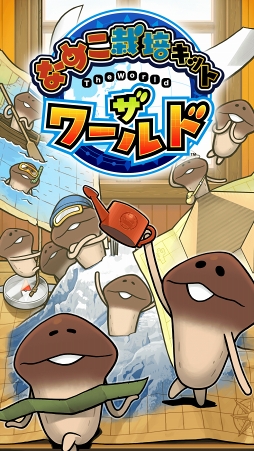 画像ギャラリー No.010のサムネイル画像 / シリーズ最新作「なめこ栽培キット ザ・ワールド」,事前登録スタート。豪華特典が最大155人に当たるキャンペーンも開催