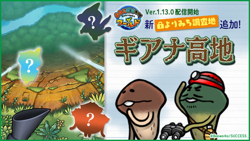 画像ギャラリー No.003のサムネイル画像 / 「なめこ栽培キット ザ・ワールド」,新たなステージ「ギアナ高地」を追加