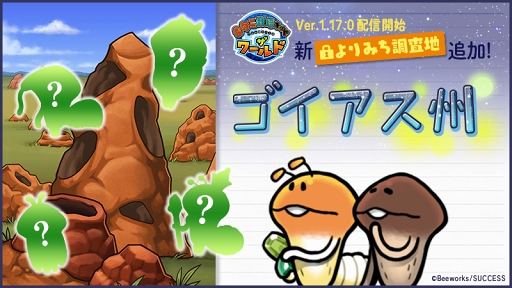 画像ギャラリー No.004のサムネイル画像 / 「なめこ栽培キット ザ・ワールド」，ブラジルの「ゴイアス州」が新ステージとして登場