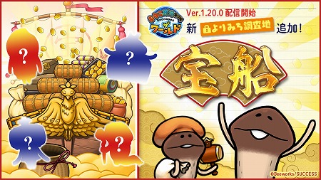 画像ギャラリー No.001のサムネイル画像 / 「なめこ栽培キット」,新たなよりみち調査地“宝船”が実装
