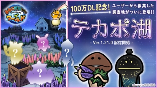 画像ギャラリー No.001のサムネイル画像 / 「なめこ栽培キット ザ・ワールド」に新たな調査地「テカポ湖」が追加