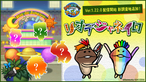 画像ギャラリー No.001のサムネイル画像 / 「なめこワールド」に,ブラジルのリオデジャネイロが追加