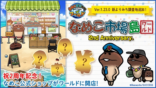画像ギャラリー No.001のサムネイル画像 / 「なめこ栽培キット ザ・ワールド」,2周年記念アップデートで新調査地「なめこ市場」が登場