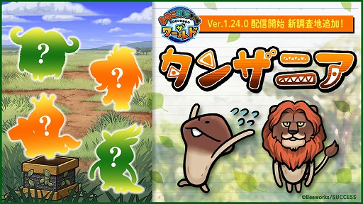 画像ギャラリー No.001のサムネイル画像 / 「なめこ栽培キット ザ・ワールド」に新ステージ,東アフリカ「タンザニア」が登場