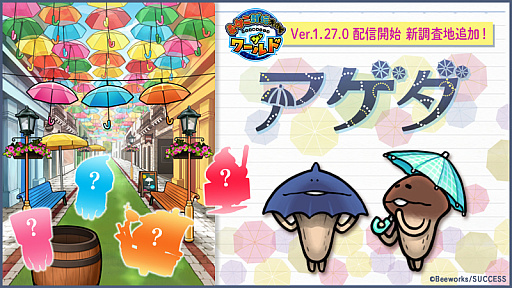 画像ギャラリー No.001のサムネイル画像 / 「なめこ栽培キット ザ・ワールド」,ポルトガルが舞台の新調査地・アゲダが追加