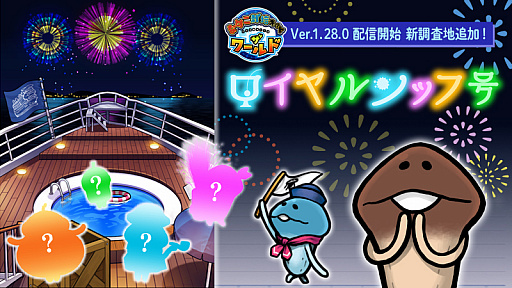 画像ギャラリー No.002のサムネイル画像 / 「なめこ栽培キット ザ・ワールド」,新しい調査地ロイヤルンッフ号が登場