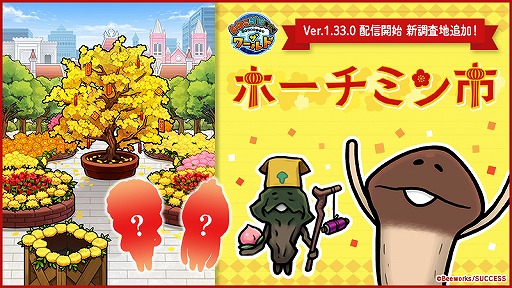 画像ギャラリー No.001のサムネイル画像 / 「なめこ栽培キット ザ・ワールド」新調査地にベトナムの“ホーチミン市”が追加