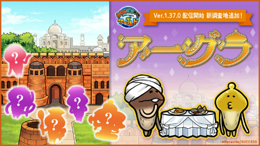 画像ギャラリー No.001のサムネイル画像 / 「なめこ栽培キット ザ・ワールド」，新調査地“アーグラ”が追加